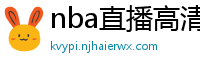 nba直播高清免费观看